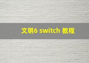 文明6 switch 教程